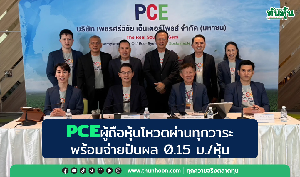 PCEผู้ถือหุ้นโหวตผ่านทุกวาระ  พร้อมจ่ายปันผล 0.15 บ./หุ้น